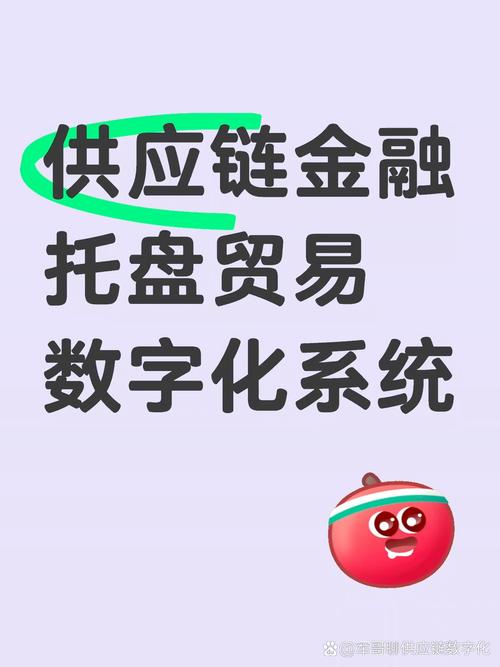 供應(yīng)鏈金融托盤貿(mào)易,數(shù)字化流程,連接供采,高效服務(wù).#供應(yīng)鏈金融#