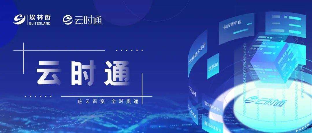 云時(shí)通數(shù)字中臺榮獲中國商業(yè)信息化行業(yè)"數(shù)字化運(yùn)營創(chuàng)新產(chǎn)品及服務(wù)方