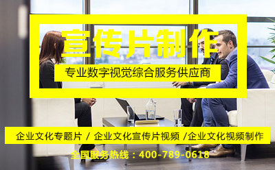 企業(yè)文化專題片,與企業(yè)宣傳片在表現(xiàn)形式及內(nèi)容上有什么區(qū)別?
